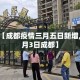 【成都疫情三月五日新增,5月3日成都】
