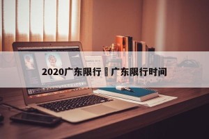 2020广东限行›广东限行时间