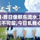 昨日›昨日像那东流水,离我远去不可留,今日乱我心,多烦忧