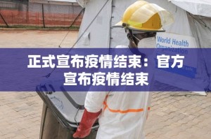 正式宣布疫情结束：官方宣布疫情结束