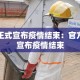 正式宣布疫情结束：官方宣布疫情结束