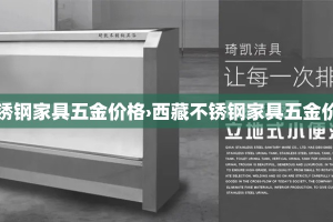 西藏不锈钢家具五金价格›西藏不锈钢家具五金价格查询