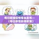 每日新增疫情报告发布—（每日疫情新增数据）