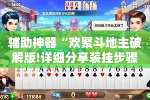 辅助神器“欢聚斗地主破解版!详细分享装挂步骤