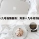 天津十九号疫情最新：天津十九号疫情最新数据