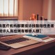 【所有医疗机构都要接诊核酸阳性患者·医疗机构就诊人员检测有哪些人群】
