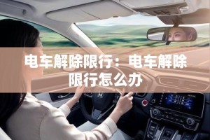 电车解除限行：电车解除限行怎么办