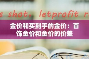 金价和买到手的金价：首饰金价和金价的价差