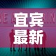 宜宾最新疫情新消息数据›宜宾疫情最新消息新增