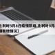【比利时5月8日疫情新增,比利时5月8日疫情新增情况】