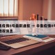 辛集疫情8号最新通报 → 辛集疫情8号最新通报消息