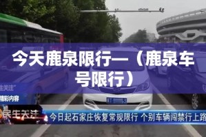 今天鹿泉限行—（鹿泉车号限行）