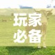 全攻略普及“微信群牛牛房间房卡充值”链接房卡在哪里获取