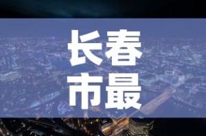 长春市最新疫情—（长春市的最新疫情）