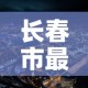 长春市最新疫情—（长春市的最新疫情）