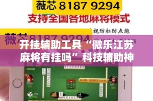 开挂辅助工具“微乐江苏麻将有挂吗”科技辅助神器手机版