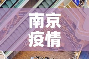 南京疫情的最新状况—（南京疫情最新消息结束）