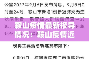 鞍山疫情最新报导情况：鞍山疫情近况
