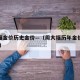 周大福金价历史金价—（周大福历年金价均价2018）