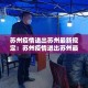 苏州疫情进出苏州最新规定：苏州疫情进出苏州最新规定要求