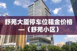 舒苑大厦停车位租金价格—（舒苑小区）