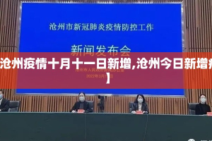 今日迁安疫情最新情况—（今天迁安几例）