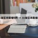31省区市新增6例 → 31省区市新增病例