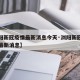 【浏阳新冠疫情最新消息今天·浏阳新冠病毒疫情最新消息】