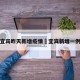 宜宾昨天新增疫情›宜宾新增一例