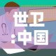 世卫:中国疫情正在结束›中国疫情结束日期