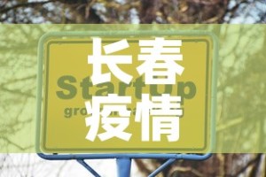 长春疫情新增加多少人›长春疫情增加多少例