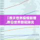 【昨天世界疫情新增,昨日世界新冠肺炎最新数据】