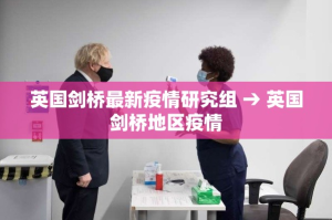 英国剑桥最新疫情研究组 → 英国剑桥地区疫情