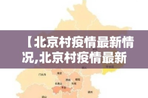 【北京村疫情最新情况,北京村疫情最新情况最新消息】