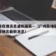 广州新疫情消息通知最新—（广州新增新型冠状病毒肺炎最新消息）
