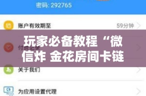 玩家必备教程“微信炸 金花房间卡链接怎么弄的”链接房卡在哪里获取