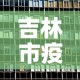 吉林市疫情新增长情况表—（吉林市疫情报告最新）