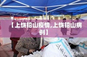 【上饶铅山疫情,上饶铅山病例】