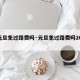 【元旦免过路费吗·元旦免过路费吗2026】