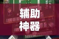 辅助神器“微乐广西麻将怎样辅助开挂”分享用挂教程