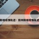 胶州新增疫情轨迹：胶州新增疫情轨迹查询