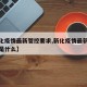 【新化疫情最新管控要求,新化疫情最新管控要求是什么】