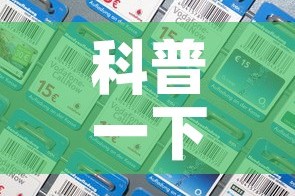 科普一下“微信炸 金花房间卡如何充值”房卡怎么购买