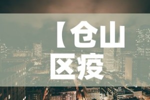 【仓山区疫情图最新·仓山区确诊病例】