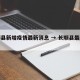 长顺县新增疫情最新消息 → 长顺县最新新闻