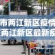 安徽宿州祁县疫情最新消—（安徽宿州疫情情况）