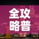 全攻略普及“大圣大厅房卡”链接房卡在哪里获取