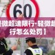 【轻微超速限行·轻微超速限行怎么处罚】