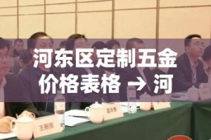 河东区定制五金价格表格 → 河东区五金城