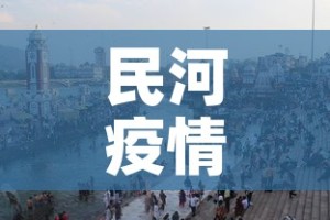 民河疫情最新情况：民河属于哪里